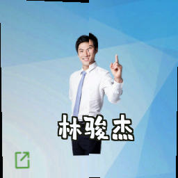 林骏杰